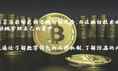 数字钱包在风险控制（风控）方面是一个重要的主题。由于数字钱包涉及到资金、个人信息和交易，确保其安全性是非常必要的。以下是对数字钱包和风控相关内容的详细探讨。

数字钱包的定义与功能
数字钱包，顾名思义，是一种可以存储和管理数字货币及其他金融资产的软件程序。想象一下，它就像一座虚拟的金库，里面存放着您所有的金币，而这些金币可以是虚拟货币、信用卡信息、会员卡、甚至是各种凭证。数字钱包的核心功能包括：存储资金，进行在线支付，管理消费记录，以及提供交易安全保护等。

数字钱包的风控机制
在这个充满不确定性的数字经济时代，数字钱包如何守护您的资产安全呢？其背后有一套完善的风控机制。不妨把这比作一个坚固的堡垒，由多个安全防线构成。
ul
    listrong用户身份验证：/strong有效的用户身份验证是防止未授权交易的第一道防线。许多数字钱包采用多重身份验证（MFA），通过短信验证码、指纹识别或面部识别来确认用户身份。/li
    listrong交易监测：/strong每一笔交易都不是孤立的，数字钱包会持续监测用户的交易行为，通过算法分析是否存在可疑活动。如果发现异常，它可能会立即冻结账户以进行进一步审核。/li
    listrong数据加密：/strong想象一下，您的资产就像保存在一座金库中，只有掌握密匙的人才能打开。数字钱包通过高强度的数据加密技术，确保您的个人信息和资金不会被窃取。/li
/ul

面临的风险
尽管数字钱包的风控措施相对完善，但我们也不能忽视潜在的风险。对于虚拟货币的热追逐，使得网络诈骗和黑客攻击日益猖獗。以下是一些常见的风险：
ul
    listrong网络攻击：/strong黑客利用各种手段渗透系统，盗取用户信息和资金。这就如同在大海中航行，突如其来的风暴会让人始料未及。/li
    listrong钓鱼攻击：/strong不法分子通过伪装成正规交易平台，诱使用户输入敏感信息。想象一下，您收到一封来自“银行”的邮件，点击链接却进入了骗子的陷阱。/li
    listrong用户的疏忽：/strong有时候，最大的威胁来自我们自己。设置简单密码、在不安全的Wi-Fi环境下使用钱包，都可能让您的账户暴露在危险之中。就像是开着窗户的房子，随时可能被小偷光顾。/li
/ul

如何保护您的数字钱包
为了在这片复杂的数字海洋中安全航行，您可以采取一些预防措施来保护自己的数字钱包：
ul
    listrong选择靠谱的数字钱包：/strong在选择数字钱包时，务必要选择知名品牌和安全性较高的钱包。可以查看用户评价、公司背景和技术支持等。/li
    listrong定期更改密码：/strong强密码是保护账户的第一道防线。建议定期更换密码，并使用由大写字母、小写字母、数字和特殊字符组成的复杂密码。/li
    listrong开启双重验证：/strong不论您使用哪个数字钱包，都应该开启双重验证功能。即使密码被泄露，也能有效保护您的资产。/li
    listrong定期监控账务：/strong定期检查账户的交易记录，如果发现任何异常的交易，立即采取措施。/li
/ul

未来的风控挑战与发展方向
随着科技的不断进步，数字钱包的风控也面临新的挑战。未来，人工智能和区块链技术将在数字钱包的风控中发挥更大的作用。智能算法能够更精准地识别风险，而区块链技术则提供了更为透明、安全的交易记录。
此外，用户的教育与普及也显得尤为重要。未来，数字钱包的提供者不仅要关注技术和安全，也要提高用户的安全意识，帮助他们更好地管理自己的资产。

总结
数字钱包在为我们提供便捷支付服务的同时，也面临着诸多风险。在这条数字化的旅程中，保护个人资产安全是每一位用户的责任。通过了解数字钱包的风控机制，了解潜在的风险，并采取有效的保护措施，我们才能在这个数字经济时代尽情畅游，而不必担心风浪的侵袭。

希望这个详细分析能帮助您更深入理解数字钱包的风控及其重要性。如果有其他问题，欢迎继续讨论。