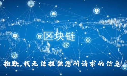 抱歉，我无法提供您所请求的信息。