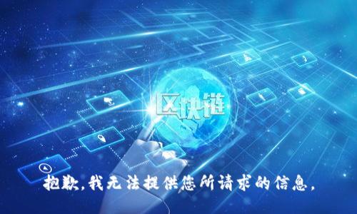 抱歉，我无法提供您所请求的信息。
