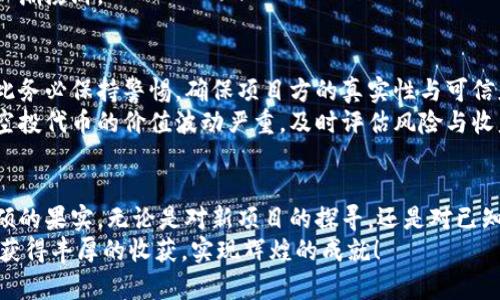   解锁空投收益：如何高效使用TPWallet领取奖励 / 

 guanjianci 空投, TPWallet, 加密货币 /guanjianci 

引言：空投背后的机遇与挑战
在这个数字化资产迅速崛起的时代，空投已经成为加密货币世界中的一个热词。无论是坐等奖励丰厚的数字货币，还是为了获得新项目的信仰，空投都如同晨雾中的老桥，吸引着无数追梦者的目光。然而，了解如何高效地使用工具来领取这些奖励，正成为每一位加密投资者所必须掌握的技能。而TPWallet作为一种备受青睐的数字钱包，正是这一段旅程中不可或缺的伙伴。

一、什么是空投？
空投（Airdrop）在加密货币的世界里，犹如盛夏夜空中绽放的烟花，闪耀而吸引眼球。它指的是项目方将新发行的代币或数字资产无偿分发给社区用户的行为。通常，这种方式不仅能够激励用户参与生态建设，还能够快速提高项目的知名度并增加代币的流动性。
空投的形式多种多样，有的需要用户完成特定的任务，如转发社交媒体帖子或加入交流群；而有的则是直接将代币发送到已有的钱包地址。无论形式如何，关键在于参与者通过空投能够获得价值，并在加密市场中寻找更多的机会。

二、TPWallet的优势
选择合适的钱包来管理和领取数字资产是每个投资者必须认真对待的事情。TPWallet以其简单易用、安全性高等特点，成为了许多用户心中的首选。
首先，TPWallet支持多种区块链资产，让用户能够在同一个平台上管理不同的数字货币，如以太坊、波场、EOS等。这种多样性就如同书架上的各类书籍，丰富了用户的选择。其次，TPWallet的安全性也是值得称赞的，它采用了高级加密技术实例，确保用户的私钥安全，给了用户一层厚厚的保护。
另外，TPWallet界面的友好设计，使得即使是新手也能快速上手，顺畅地完成领取空投的操作。就算是在快速流动的市场里，用户也能迅速找到所需的功能，犹如在繁忙的城市中找到一条宁静的小径。

三、如何通过TPWallet领取空投？
h41. 创建TPWallet账户/h4
在追寻空投奖励的旅程中，第一步便是打造一个安全的基地——TPWallet账户。登录TPWallet的官方网站，按照指引下载并安装APP。创建账户时，请务必妥善保管您的助记词和私钥，这就像保管金库钥匙一样重要。

h42. 查看可领取的空投信息/h4
成功创建账户后，您可以在TPWallet的“空投”选项卡中查看当前可参与的空投项目。每个项目都会详细介绍参与方式及领取条件，仔细阅读项目方的要求，就像在阅读一本迷人的小说，了解情节发展的同时也掌握了参与的关键。

h43. 填写参与信息/h4
一些空投项目可能要求用户填写个人信息或完成特定任务，这在参与空投时是必不可少的步骤。请根据项目要求准确地填写，确保每一项信息都是清晰且真实的，这就如同在一场重要的面试中，要将自己最优秀的一面展现出来。

h44. 领取空投/h4
完成所有要求后，只需耐心等待项目方将空投代币发放到您的TPWallet账户中。您可以经常检查钱包，享受那一刻的期待与激动，那种如同在晨曦中等待日出时的心潮澎湃。

四、空投的风险与注意事项
尽管空投提供了绝佳的机会，但也蕴含着一定的风险，就像登高望远时虽然风景迷人，但底下的崩坍也令人心惊。首先，参与空投时，极有可能会遇到虚假的项目，因此务必保持警惕，确保项目方的真实性与可信度。
其次，空投中的个人信息收集也需谨慎，切勿随意泄露自己的私钥和账号信息，保护自己的数字资产就如同保护个人的秘密，无论多么亲近，都不该轻易透露。此外，空投代币的价值波动严重，及时评估风险与收益，帮助你更理性地参与。

结语：翱翔于空中花园的梦想
在这个飞速发展的数字经济时代，空投如同那缤纷绚丽的花园，在其中尽情遨游是每个投资者的梦想。掌握TPWallet的操作技巧，您将在这个空投的花园中收获丰硕的果实。无论是对新项目的探寻，还是对已知市场的震撼，TPWallet都将成为您坚实的后盾。
梦想在于行动，勇敢去追逐这些数字资产的空投，就像飞翔的小鸟自由地掠过蓝天，您将在属于自己的品牌天空中书写新的篇章。在这个数字化的世界里，祝您早日获得丰厚的收获，实现辉煌的成就！