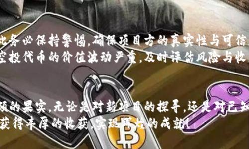   解锁空投收益：如何高效使用TPWallet领取奖励 / 

 guanjianci 空投, TPWallet, 加密货币 /guanjianci 

引言：空投背后的机遇与挑战
在这个数字化资产迅速崛起的时代，空投已经成为加密货币世界中的一个热词。无论是坐等奖励丰厚的数字货币，还是为了获得新项目的信仰，空投都如同晨雾中的老桥，吸引着无数追梦者的目光。然而，了解如何高效地使用工具来领取这些奖励，正成为每一位加密投资者所必须掌握的技能。而TPWallet作为一种备受青睐的数字钱包，正是这一段旅程中不可或缺的伙伴。

一、什么是空投？
空投（Airdrop）在加密货币的世界里，犹如盛夏夜空中绽放的烟花，闪耀而吸引眼球。它指的是项目方将新发行的代币或数字资产无偿分发给社区用户的行为。通常，这种方式不仅能够激励用户参与生态建设，还能够快速提高项目的知名度并增加代币的流动性。
空投的形式多种多样，有的需要用户完成特定的任务，如转发社交媒体帖子或加入交流群；而有的则是直接将代币发送到已有的钱包地址。无论形式如何，关键在于参与者通过空投能够获得价值，并在加密市场中寻找更多的机会。

二、TPWallet的优势
选择合适的钱包来管理和领取数字资产是每个投资者必须认真对待的事情。TPWallet以其简单易用、安全性高等特点，成为了许多用户心中的首选。
首先，TPWallet支持多种区块链资产，让用户能够在同一个平台上管理不同的数字货币，如以太坊、波场、EOS等。这种多样性就如同书架上的各类书籍，丰富了用户的选择。其次，TPWallet的安全性也是值得称赞的，它采用了高级加密技术实例，确保用户的私钥安全，给了用户一层厚厚的保护。
另外，TPWallet界面的友好设计，使得即使是新手也能快速上手，顺畅地完成领取空投的操作。就算是在快速流动的市场里，用户也能迅速找到所需的功能，犹如在繁忙的城市中找到一条宁静的小径。

三、如何通过TPWallet领取空投？
h41. 创建TPWallet账户/h4
在追寻空投奖励的旅程中，第一步便是打造一个安全的基地——TPWallet账户。登录TPWallet的官方网站，按照指引下载并安装APP。创建账户时，请务必妥善保管您的助记词和私钥，这就像保管金库钥匙一样重要。

h42. 查看可领取的空投信息/h4
成功创建账户后，您可以在TPWallet的“空投”选项卡中查看当前可参与的空投项目。每个项目都会详细介绍参与方式及领取条件，仔细阅读项目方的要求，就像在阅读一本迷人的小说，了解情节发展的同时也掌握了参与的关键。

h43. 填写参与信息/h4
一些空投项目可能要求用户填写个人信息或完成特定任务，这在参与空投时是必不可少的步骤。请根据项目要求准确地填写，确保每一项信息都是清晰且真实的，这就如同在一场重要的面试中，要将自己最优秀的一面展现出来。

h44. 领取空投/h4
完成所有要求后，只需耐心等待项目方将空投代币发放到您的TPWallet账户中。您可以经常检查钱包，享受那一刻的期待与激动，那种如同在晨曦中等待日出时的心潮澎湃。

四、空投的风险与注意事项
尽管空投提供了绝佳的机会，但也蕴含着一定的风险，就像登高望远时虽然风景迷人，但底下的崩坍也令人心惊。首先，参与空投时，极有可能会遇到虚假的项目，因此务必保持警惕，确保项目方的真实性与可信度。
其次，空投中的个人信息收集也需谨慎，切勿随意泄露自己的私钥和账号信息，保护自己的数字资产就如同保护个人的秘密，无论多么亲近，都不该轻易透露。此外，空投代币的价值波动严重，及时评估风险与收益，帮助你更理性地参与。

结语：翱翔于空中花园的梦想
在这个飞速发展的数字经济时代，空投如同那缤纷绚丽的花园，在其中尽情遨游是每个投资者的梦想。掌握TPWallet的操作技巧，您将在这个空投的花园中收获丰硕的果实。无论是对新项目的探寻，还是对已知市场的震撼，TPWallet都将成为您坚实的后盾。
梦想在于行动，勇敢去追逐这些数字资产的空投，就像飞翔的小鸟自由地掠过蓝天，您将在属于自己的品牌天空中书写新的篇章。在这个数字化的世界里，祝您早日获得丰厚的收获，实现辉煌的成就！