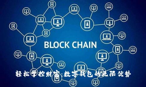 轻松掌控财富：数字钱包的无限优势