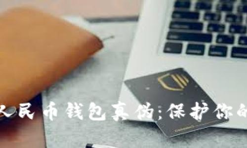 识别数字人民币钱包真伪：保护你的资金安全