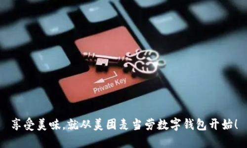 享受美味，就从美团麦当劳数字钱包开始！