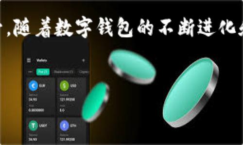 
如何让你的数字钱包照亮生活的每个角落！

数字钱包, 无现金生活, 个人理财/guanjianci

引言：数字钱包的崛起
在这个信息化飞速发展的时代，数字钱包已经成为我们生活中不可或缺的一部分。想象一下，你不再需要像以往那样将纸币和硬币放在口袋里，而是通过几下点击就能完成购物、转账，甚至管理财务。数字钱包就像晨曦中的灯塔，指引我们走向一条更加便捷、智能的生活之路。

数字钱包的基本概念与功能
数字钱包，顾名思义，是一种在电子设备上管理资金的工具。它可以存储银行卡信息、支付账户，甚至抵扣卡券。在阳光洒下的咖啡馆里，只需轻轻一点，咖啡的费用便轻松支付，服务员微笑着递来你爱的那款拿铁。这种便捷让你可以把更多的时间投入到工作和休闲中，而不是为找零而发愁。

无现金生活的好处
当我们放下厚重的钱包，转而依赖数字钱包，生活的变化是深远的。首先，它大大提高了交易的效率。想象一下，周五的晚上，你和朋友们在美食街上享受各种美味，点餐后，只需手机轻轻一扫，便能立刻结账，节省了排队找零的时间。在这种新常态下，购物成为了一种乐趣，而非一种负担。

数字钱包如何助力个人理财
除了便捷的支付功能，数字钱包在个人理财方面的优势也是显而易见的。许多数字钱包应用都内置了消费记录和预算管理工具，让你能够如同启航前的老水手一般，清晰地掌握自己的花费状况。你可以设置每月的消费上限，就像在蓝天中飞翔的小鸟，飞得高，但不会迷失方向。通过分析消费趋势，你能够发现哪些方面的支出可以减少，从而更好地规划未来的财务。

如何选择合适的数字钱包
面对市场上琳琅满目的数字钱包选择，如何找到最适合自己的那一个呢？首先，你需要考虑自己的需求。如果你经常进行国际交易，可以选择支持多种货币和跨国支付功能的钱包；如果你是购物狂，选择那些能提供购物奖励和优惠券的应用将是明智之选。就像选择你的爱好一样，选择一个与你的生活方式相符的数字钱包，将能够为你的日常生活增添不少色彩。

数字钱包的安全性：如何保护自己的资金
提到数字钱包的使用，安全性始终是人们最关心的问题之一。想象一下，你的数字钱包就像是高墙大院，然而这道高墙也需要你来加固。强密码、双重验证和指纹识别等功能，都是增强安全性的重要措施。就像秋天的树林，虽然五光十色，但想要在其中安全行走，也要懂得小心翼翼。

数字钱包在生活中的具体应用
数字钱包的应用远不止购物支付，更是生活许多方面的得力助手。比如在旅游中，你可以用它来预定酒店和购买机票，轻松解决因为外币不够而头疼的问题。想象一下，你走在异国的街头，无需担心零钱的问题，只需打开手机，通过数字钱包轻松完成所有支付，享受无拘无束的旅行。

未来：数字钱包的持续进化
随着科技的进步，数字钱包的未来将更加光明。人工智能和区块链技术的融合将赋予数字钱包更多智能化的功能。比如，智能理财助手可以根据你的消费习惯，为你制定个性化的理财计划，帮助你像规划一场盛大的宴会那样，为未来的财务发展做好准备。这是新时代对每一个市民生活质量的提升，也是我们每个人的未来希望。

结语：拥抱数字钱包，照亮生活每个角落
总之，数字钱包已经从一个简单的支付工具，演变成为改变生活方式的重要力量。它不仅让我们在购物时享受便利，更让我们在生活的每个角落都能感受到数字化带来的生活品质的提升。随着数字钱包的不断进化和发展，它将会在我们的生活中扮演越来越重要的角色。最重要的是，成功的数字化生活不仅依赖于先进的工具，更在于我们如何去使用它们，把握与时俱进的机会，照亮生活的每个角落。

---

以上内容大致概述了数字钱包的各个方面，包括其基本概念、功能、优势和未来趋势等，可以作为一篇较为完整的介绍。如果需要更详细的内容，还可以进一步扩展。