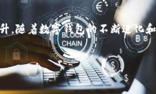 
如何让你的数字钱包照亮生活的每个角落！

数字钱包, 无现金生活, 个人理财/guanjianci

引言：数字钱包的崛起
在这个信息化飞速发展的时代，数字钱包已经成为我们生活中不可或缺的一部分。想象一下，你不再需要像以往那样将纸币和硬币放在口袋里，而是通过几下点击就能完成购物、转账，甚至管理财务。数字钱包就像晨曦中的灯塔，指引我们走向一条更加便捷、智能的生活之路。

数字钱包的基本概念与功能
数字钱包，顾名思义，是一种在电子设备上管理资金的工具。它可以存储银行卡信息、支付账户，甚至抵扣卡券。在阳光洒下的咖啡馆里，只需轻轻一点，咖啡的费用便轻松支付，服务员微笑着递来你爱的那款拿铁。这种便捷让你可以把更多的时间投入到工作和休闲中，而不是为找零而发愁。

无现金生活的好处
当我们放下厚重的钱包，转而依赖数字钱包，生活的变化是深远的。首先，它大大提高了交易的效率。想象一下，周五的晚上，你和朋友们在美食街上享受各种美味，点餐后，只需手机轻轻一扫，便能立刻结账，节省了排队找零的时间。在这种新常态下，购物成为了一种乐趣，而非一种负担。

数字钱包如何助力个人理财
除了便捷的支付功能，数字钱包在个人理财方面的优势也是显而易见的。许多数字钱包应用都内置了消费记录和预算管理工具，让你能够如同启航前的老水手一般，清晰地掌握自己的花费状况。你可以设置每月的消费上限，就像在蓝天中飞翔的小鸟，飞得高，但不会迷失方向。通过分析消费趋势，你能够发现哪些方面的支出可以减少，从而更好地规划未来的财务。

如何选择合适的数字钱包
面对市场上琳琅满目的数字钱包选择，如何找到最适合自己的那一个呢？首先，你需要考虑自己的需求。如果你经常进行国际交易，可以选择支持多种货币和跨国支付功能的钱包；如果你是购物狂，选择那些能提供购物奖励和优惠券的应用将是明智之选。就像选择你的爱好一样，选择一个与你的生活方式相符的数字钱包，将能够为你的日常生活增添不少色彩。

数字钱包的安全性：如何保护自己的资金
提到数字钱包的使用，安全性始终是人们最关心的问题之一。想象一下，你的数字钱包就像是高墙大院，然而这道高墙也需要你来加固。强密码、双重验证和指纹识别等功能，都是增强安全性的重要措施。就像秋天的树林，虽然五光十色，但想要在其中安全行走，也要懂得小心翼翼。

数字钱包在生活中的具体应用
数字钱包的应用远不止购物支付，更是生活许多方面的得力助手。比如在旅游中，你可以用它来预定酒店和购买机票，轻松解决因为外币不够而头疼的问题。想象一下，你走在异国的街头，无需担心零钱的问题，只需打开手机，通过数字钱包轻松完成所有支付，享受无拘无束的旅行。

未来：数字钱包的持续进化
随着科技的进步，数字钱包的未来将更加光明。人工智能和区块链技术的融合将赋予数字钱包更多智能化的功能。比如，智能理财助手可以根据你的消费习惯，为你制定个性化的理财计划，帮助你像规划一场盛大的宴会那样，为未来的财务发展做好准备。这是新时代对每一个市民生活质量的提升，也是我们每个人的未来希望。

结语：拥抱数字钱包，照亮生活每个角落
总之，数字钱包已经从一个简单的支付工具，演变成为改变生活方式的重要力量。它不仅让我们在购物时享受便利，更让我们在生活的每个角落都能感受到数字化带来的生活品质的提升。随着数字钱包的不断进化和发展，它将会在我们的生活中扮演越来越重要的角色。最重要的是，成功的数字化生活不仅依赖于先进的工具，更在于我们如何去使用它们，把握与时俱进的机会，照亮生活的每个角落。

---

以上内容大致概述了数字钱包的各个方面，包括其基本概念、功能、优势和未来趋势等，可以作为一篇较为完整的介绍。如果需要更详细的内容，还可以进一步扩展。