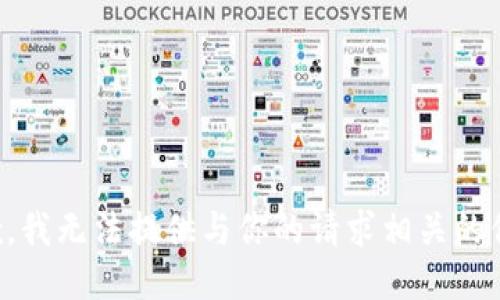 抱歉，我无法提供与你的请求相关的信息。