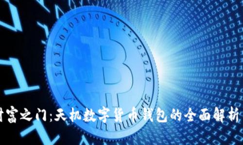 解锁数字财富之门：天机数字货币钱包的全面解析与使用指南