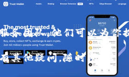抱歉，你在使用 tpwallet 时遇到问题。以下是一些可能的解决方法来解决金额卡住的问题：

### 检查网络连接
首先，请确保你的设备与互联网连接正常。如果你的网络信号不稳定，可能导致钱包无法进行交易或更新余额。

### 重启应用程序
尝试关闭 tpwallet 应用程序并重新启动。这可以帮助清除应用中的临时故障，恢复正常功能。

### 更新应用
确保你使用的是 tpwallet 的最新版本。访问应用商店查看是否有更新，如果有，请立即下载安装。

### 清理缓存
有时候，清理应用的缓存数据可以解决卡住的问题。进入设备的设置，找到应用管理，选择 tpwallet，然后清理缓存。这样可以释放占用的存储空间。

### 检查交易状态
如果你的金额在进行某个交易时卡住，可能是该交易尚未完成或被冻结。打开应用中的交易记录，查看该笔交易的状态，确认是否需要进行操作。

### 联系客服
如果以上方法都无法解决问题，建议联系 tpwallet 的客户服务团队。他们可以为你提供更专业的帮助，解决账户或交易方面的问题。

希望以上建议能帮助你解决 tpwallet 金额卡住的问题。如有其他疑问，随时问我！