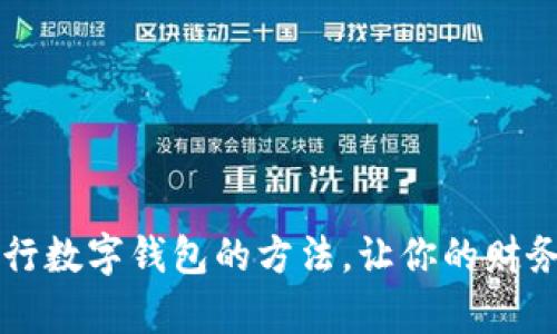 有效关闭建行数字钱包的方法，让你的财务管理更轻松