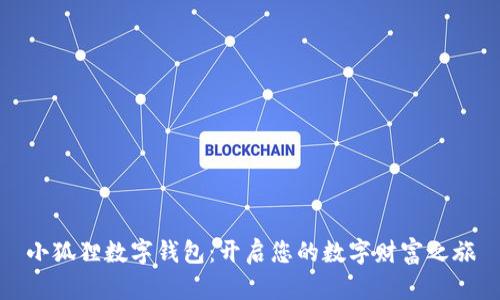 小狐狸数字钱包：开启您的数字财富之旅