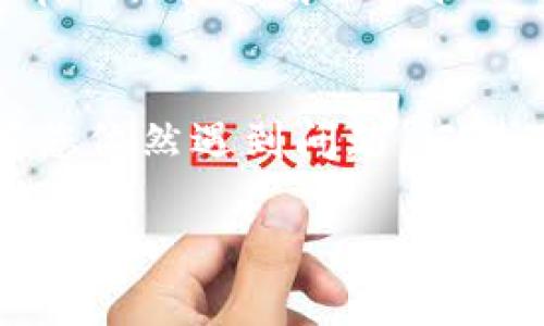 这个问题通常是由于tpwallet在进行授权操作时遇到了权限或网络上的某些问题。以下是一些可能的解决策略和步骤：

检查网络连接
首先，请确保您的网络连接是稳定和正常的。无论是使用Wi-Fi还是移动数据连接，网络的不稳定都可能导致授权请求被拒绝。请尝试重启路由器或切换到不同的网络环境来确认是否是网络问题。

更新tpwallet应用
查看tpwallet应用是否有可用的更新版本。如果应用程序过时，可能会存在一些bug或兼容性问题。前往您的应用商店，检查tpwallet应用是否需要更新，并及时安装最新版本。

清理应用缓存
在手机的设置中，找到tpwallet应用，清除其缓存和数据。这一步骤能帮助解除一些可能导致授权失败的临时问题。请注意，清除数据可能需要重新登录，确保您记住账户信息。

确认授权信息的准确性
当您进行授权时，请仔细核对输入的信息，确保所有的数据都是准确的。由于拼写错误或信息不匹配，系统可能会拒绝授权请求。

查看权限设置
请检查手机的权限设置，确保tpwallet有必要的权限，比如网络访问权限。某些操作系统可能会限制应用程序的权限，导致无法正常授权。重新调整权限设置，确保tpwallet可以正常运行。

联系客服支持
如果以上所有方法都无法解决问题，建议直接联系tpwallet的客服支持团队。他们可以提供更专业的技术支持，并帮助你快速解决授权被拒的问题。

总结
tpwallet授权被拒绝的原因可能有很多，但通常可以通过检查网络、更新应用、清理缓存以及核对权限来解决。如果您依然遇到问题，记得及时联系客户支持，获取进一步的帮助。希望这些建议能帮助您顺利解决问题，继续享受安全快捷的数字资产管理。

如果您有任何其他问题，欢迎再次询问！