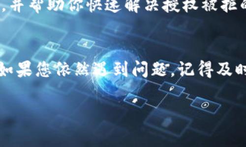 这个问题通常是由于tpwallet在进行授权操作时遇到了权限或网络上的某些问题。以下是一些可能的解决策略和步骤：

检查网络连接
首先，请确保您的网络连接是稳定和正常的。无论是使用Wi-Fi还是移动数据连接，网络的不稳定都可能导致授权请求被拒绝。请尝试重启路由器或切换到不同的网络环境来确认是否是网络问题。

更新tpwallet应用
查看tpwallet应用是否有可用的更新版本。如果应用程序过时，可能会存在一些bug或兼容性问题。前往您的应用商店，检查tpwallet应用是否需要更新，并及时安装最新版本。

清理应用缓存
在手机的设置中，找到tpwallet应用，清除其缓存和数据。这一步骤能帮助解除一些可能导致授权失败的临时问题。请注意，清除数据可能需要重新登录，确保您记住账户信息。

确认授权信息的准确性
当您进行授权时，请仔细核对输入的信息，确保所有的数据都是准确的。由于拼写错误或信息不匹配，系统可能会拒绝授权请求。

查看权限设置
请检查手机的权限设置，确保tpwallet有必要的权限，比如网络访问权限。某些操作系统可能会限制应用程序的权限，导致无法正常授权。重新调整权限设置，确保tpwallet可以正常运行。

联系客服支持
如果以上所有方法都无法解决问题，建议直接联系tpwallet的客服支持团队。他们可以提供更专业的技术支持，并帮助你快速解决授权被拒的问题。

总结
tpwallet授权被拒绝的原因可能有很多，但通常可以通过检查网络、更新应用、清理缓存以及核对权限来解决。如果您依然遇到问题，记得及时联系客户支持，获取进一步的帮助。希望这些建议能帮助您顺利解决问题，继续享受安全快捷的数字资产管理。

如果您有任何其他问题，欢迎再次询问！
