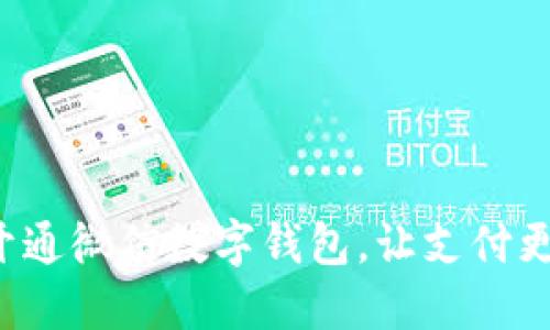 轻松开通微信数字钱包，让支付更便捷！