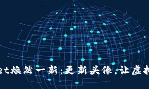 让您的TPWallet焕然一新：更新头像，让虚拟资产更具个性