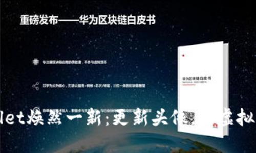 让您的TPWallet焕然一新：更新头像，让虚拟资产更具个性