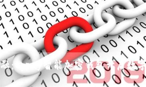 体验未来金融：tgpay智能加密钱包开启数字资产新篇章