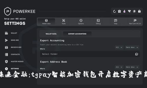 体验未来金融：tgpay智能加密钱包开启数字资产新篇章