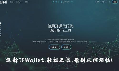 选择TPWallet，轻松无忧，告别风控烦恼！