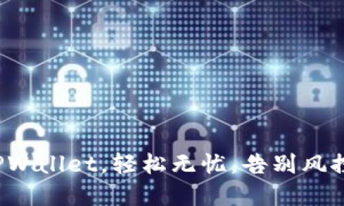 选择TPWallet，轻松无忧，告别风控烦恼！