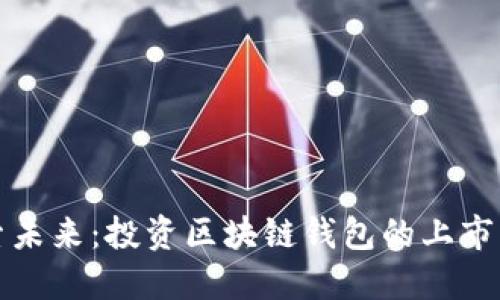 探索未来：投资区块链钱包的上市公司