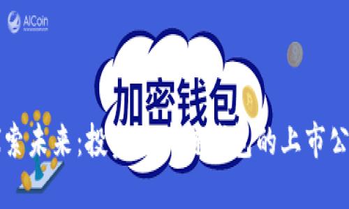 探索未来：投资区块链钱包的上市公司