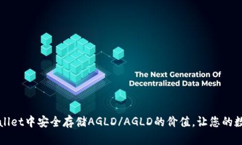 如何在TPWallet中安全存储AGLD/AGLD的价值，让您的数字资产增值