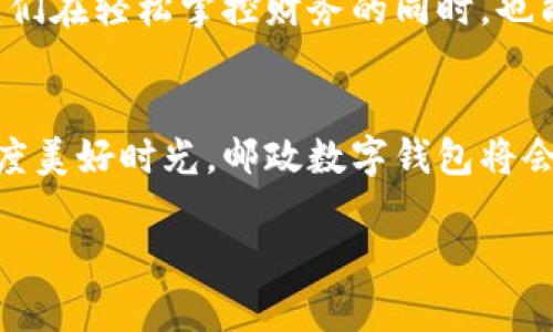 轻松掌控财务，邮政数字钱包为您财务生活加速！/  
数字钱包,邮政服务,便捷支付/guanjianci  

引言：走进新时代的支付方式  
在这个信息化时代，数字钱包作为一种新兴的支付方式，已逐渐走入我们的生活。就像一把通向便捷生活的钥匙，邮政服务推出的数字钱包为我们打开了一扇崭新的大门。不再需要大包小包的现金，也不必担心零钱不够，这种数字化的支付方式让我们的生活变得更加轻松自如。  

数字钱包：传统与现代的完美结合  
邮政数字钱包，不仅仅是一个储存资金的工具，更是一座桥梁，连接着传统邮政的稳健与现代科技的便利。想象您站在晨雾中的老桥上，轻松浏览着手机中的数字钱包，支付水电费、购买车票、或者转账给朋友，一切都变得那样顺畅与自然。在这个数字化的世界里，我们能够瞬间跨越时空的距离，享受现代科技的无限可能。  

开启数字钱包的第一步：注册与绑定  
要开启邮政数字钱包的旅程，第一步便是下载并注册相关应用。只需几分钟，您即可在手机屏幕上操作完成。记得准备好必要的身份信息，正如您走进一家温暖的咖啡馆，出示您所需的凭证。接着，您可以把银行卡或者其他支付工具与数字钱包绑定，这一步让您的支付方式更加丰富，仿佛在您生活的调色板上添上几抹亮色。  

方便快捷的支付体验  
无论是外出购物，还是在家享受网上购买的乐趣，邮政数字钱包为您提供了更加方便快捷的支付体验。想象一下，您在公园的一角，阳光透过枝叶洒下温暖的光辉，您只需掏出手机，轻轻一刷，便可以完成支付，而不必再为找零而感到烦恼。这种便捷的支付方式，犹如您手中的一把魔法，随心所欲。  

安全与隐私：邮政为您保驾护航  
在享受数字钱包带来便利的同时，安全与隐私问题也是大家关心的重中之重。邮政数字钱包将安全视作首要任务，采用多重加密技术，确保您的资金如同藏在坚固的金库中。同时，您的个人信息也得到了妥善的保护，如同古老城堡的高墙，免受外界侵扰，让您无后顾之忧。  

生活中应用的方方面面  
邮政数字钱包的应用场景几乎覆盖了我们生活的每一个角落。无论是购买日常用品的小商店，还是各大电商平台，只要支持扫码支付，您便能尽情享受无现金交易的乐趣。想象一下，您在一个温馨的小铺子里，挑选着各式各样的手工艺品，轻松扫码支付，让您与商品之间的距离瞬间消失。  

总结：数字钱包，将未来的生活邀请到您身边  
随着科技的不断发展，数字钱包已不再是一种趋势，而是未来生活的必然选择。邮政数字钱包以其便捷、安全、智能的特点，正在为我们的生活注入新的活力。让我们在轻松掌控财务的同时，也能享受更为丰富多彩的生活！无论您是年轻的学生，还是刚踏上职场的白领，抑或是希望追求时尚的长者，邮政数字钱包都将成为您生活中不可或缺的一部分。  

行动吧，迈出第一步！  
生活不等待，别再犹豫，立即下载邮政数字钱包，让便捷的支付体验伴随您的每一天，开启无现金生活的美好旅程。无论是为自己的财务打理，还是与家人朋友共度美好时光，邮政数字钱包将会是您最可靠的伙伴。让我们一起迎接这个数字化的未来，让生活更加简单、舒适、快乐！  

以上内容围绕邮政开通数字钱包的主题进行了详细介绍，希望能够全面展示数字钱包的便捷性和生活价值，让读者深刻认识到它所带来的各种可能性。