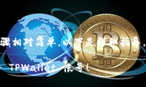 注册 TPWallet 帐号的步骤相对简单，以下是详细指导，帮助你顺利完成注册过程。

### 一步到位，轻松注册 TPWallet 帐号！