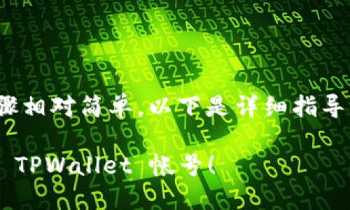 注册 TPWallet 帐号的步骤相对简单，以下是详细指导，帮助你顺利完成注册过程。

### 一步到位，轻松注册 TPWallet 帐号！