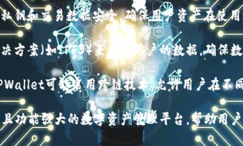 TPWallet是一个基于区块链技术的数字资产钱包，它的底层技术主要依赖于区块链的基础设施。以下是TPWallet主要使用的底层技术：

1. **区块链技术**：TPWallet需要连接多个区块链网络，包括Ethereum、Tron、Binance Smart Chain等，来支持不同类型的数字资产和Token的存储、转账和管理。

2. **智能合约**：在像Ethereum这样的区块链上，TPWallet利用智能合约来实现自动化的交易、资产管理和其他复杂的功能，从而为用户提供便利和安全。

3. **加密技术**：TPWallet使用高级加密算法来保护用户的私钥和交易数据安全，确保用户资产在使用过程中的隐私和安全。

4. **去中心化存储**：TPWallet可能会利用去中心化存储解决方案（如IPFS）来存储用户的数据，确保数据的安全性和不可篡改性。

5. **多链支持**：为了满足用户对多种区块链资产的需求，TPWallet可能采用跨链技术，允许用户在不同的区块链之间进行资产转移和管理。

通过这些底层技术的结合，TPWallet能够提供一个安全、便捷且功能强大的数字资产管理平台，帮助用户轻松管理和交易他们的加密资产。