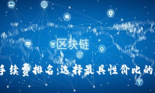 2023年加密钱包手续费排名：选择最具性价比的数字资产管理工具