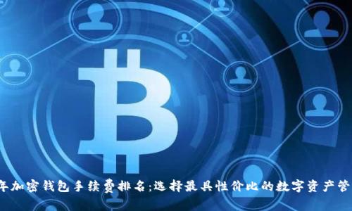2023年加密钱包手续费排名：选择最具性价比的数字资产管理工具