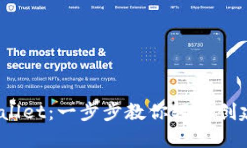 掌握TPWallet：一步步教你轻松创建BTC钱包
