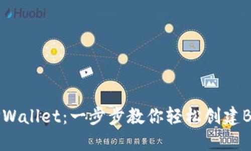掌握TPWallet：一步步教你轻松创建BTC钱包