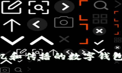 给数字钱包取名字时，你可以考虑以下步骤来制定一个既吸引人又易于记忆的ID名称：

### 1. 确定主题和个性
首先，思考这个钱包代表的个性和主题。是偏向于科技感、时尚感还是个性化？比如，如果你想传达一种年轻时尚的感觉，可以考虑以下方面：

- **科技感**：使用科技相关的词汇，如“数据”、“智能”等。
- **个性化**：可以用自己的名字、昵称或者喜欢的数字组合。

### 2. 创造相关性
将你的ID与一些特定的概念或情感关联起来，比如安全、快速、方便等。你可以使用比喻或意象来增强相关性，例如：

- “安全港”可以代表安全存储。
- “闪电钱包”可以传达速度的感觉。

### 3. 组合词汇
你可以将几个有趣的单词组合在一起，形成一个唯一的ID，例如：

- “数字骑士”
- “智慧钱包”
- “金色货币”

### 4. 
确保ID不复杂，简短且易于分享，避免使用过于长或复杂的名称。

### 5. 检查可用性
在决定最终名称之前，检查它是否已被其他人使用，确保它的独特性。

### 示例ID
以下是一些建议，你可以根据自己的兴趣进行修改：

- **金钱小助手**
- **币界导航**
- **智享钱包**
- **金库大师**
- **虚拟宝盒**

通过以上步骤，你应该能找到一个既反映你个性，又利于记忆和传播的数字钱包ID名称。希望这些建议对你有所帮助！