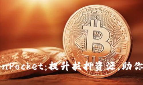 全方位解锁TokenPocket：提升抵押资源，助你畅享区块链世界