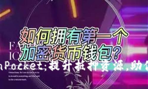 全方位解锁TokenPocket：提升抵押资源，助你畅享区块链世界