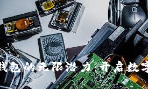 探索区块链钱包的无限潜力：开启数字资产新时代