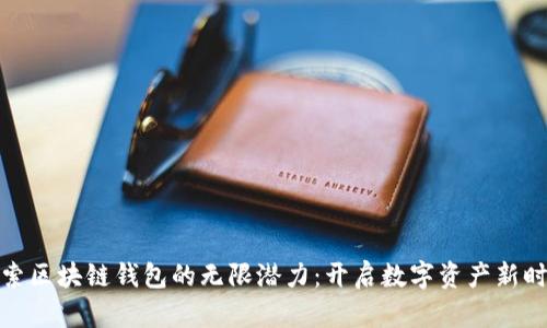 探索区块链钱包的无限潜力：开启数字资产新时代