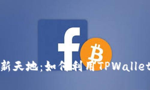 开启加密资产新天地：如何利用TPWallet批量发放空投