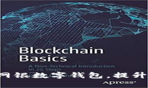 轻松开启建行企业网银数字钱包，提升企业财务管理效率！