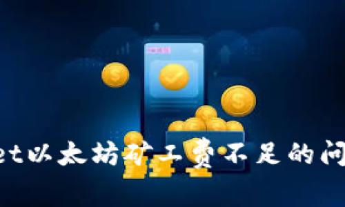 如何处理tpwallet以太坊矿工费不足的问题，确保顺利交易