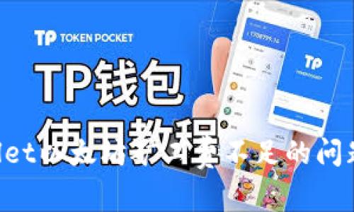 如何处理tpwallet以太坊矿工费不足的问题，确保顺利交易