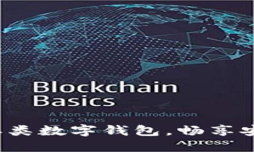: 轻松升级你的二类数字钱包，畅享安全便捷支付体验！