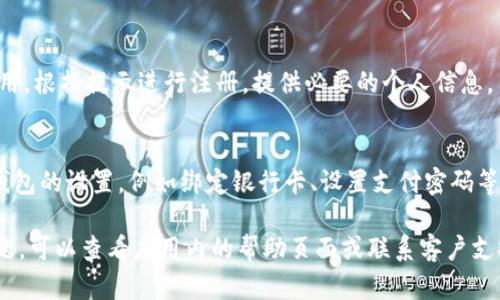 要下载央视数字钱包，您可以按照以下步骤操作：

1. **在应用商店中搜索**：
   - 如果您使用的是安卓手机，可以打开“应用宝”、 “华为应用市场”或“Google Play Store”等应用商店。
   - 如果您使用的是iPhone，可以打开App Store。

2. **输入关键词**：
   - 在搜索框中输入“央视数字钱包”，然后点击搜索。

3. **下载应用**：
   - 在搜索结果中找到“央视数字钱包”，点击下载或获取按钮，然后根据提示完成安装。

4. **打开应用并注册**：
   - 下载完成后，点击打开应用。根据提示进行注册，提供必要的个人信息。

5. **完成设置**：
   - 根据应用内的引导完成钱包的设置，例如绑定银行卡、设置支付密码等。

如果您在下载或使用中遇到问题，可以查看应用内的帮助页面或联系客户支持。希望这对您有帮助！
