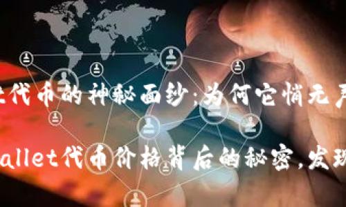 tpwallet代币的神秘面纱：为何它悄无声息？

探索tpwallet代币价格背后的秘密，发现新机遇！