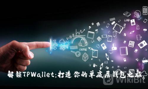 解锁TPWallet：打造你的单底层钱包之旅