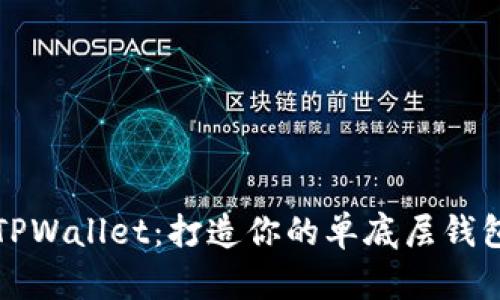 解锁TPWallet：打造你的单底层钱包之旅