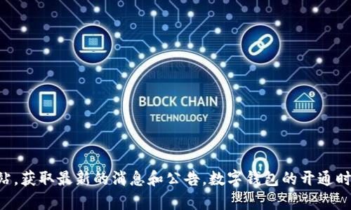 关于“重庆数字钱包开通时间”的具体信息，建议您访问重庆当地政府或金融机构的官方网站，获取最新的消息和公告。数字钱包的开通时间可能会随着政策的变化而有所不同，因此保持关注官方渠道将是获取最准确信息的方式。